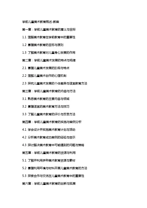 学前儿童美术教育概述-教案