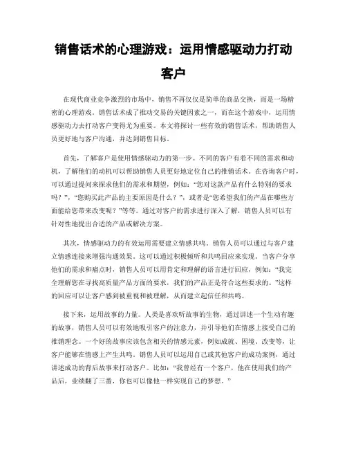 销售话术的心理游戏：运用情感驱动力打动客户