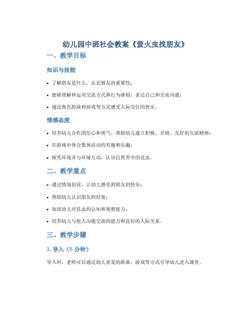 幼儿园中班社会教案《萤火虫找朋友》