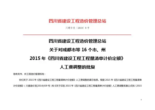 川建价发〔2018〕8号2018-07-01起人工调整