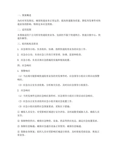 快递收寄应急预案