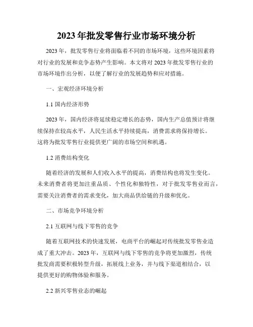 2023年批发零售行业市场环境分析