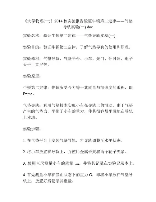 《大学物理(一)》2014秋实验报告验证牛顿第二定律――气垫导轨实验(一)