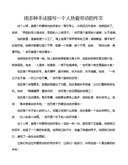 用多种手法描写一个人热爱劳动的作文