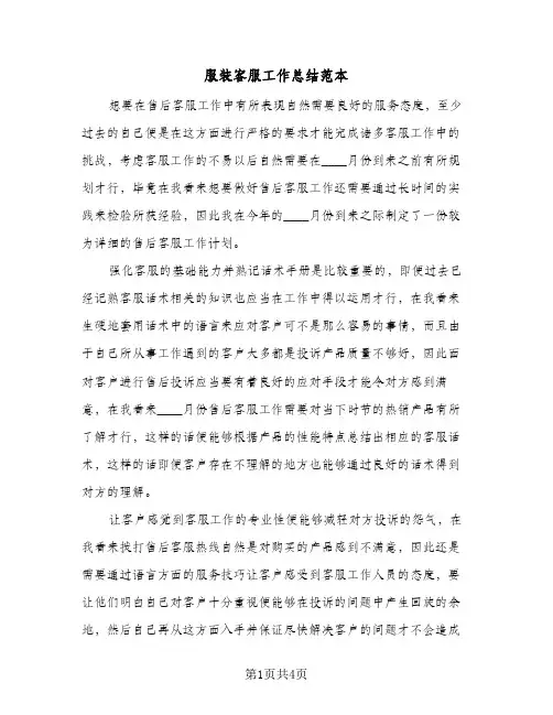 服装客服工作总结范本（二篇）