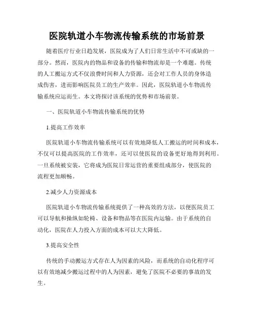 医院轨道小车物流传输系统的市场前景