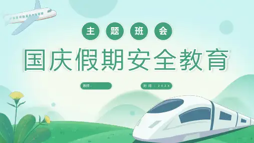 高中上学期国庆假期安全教育主题班会课件
