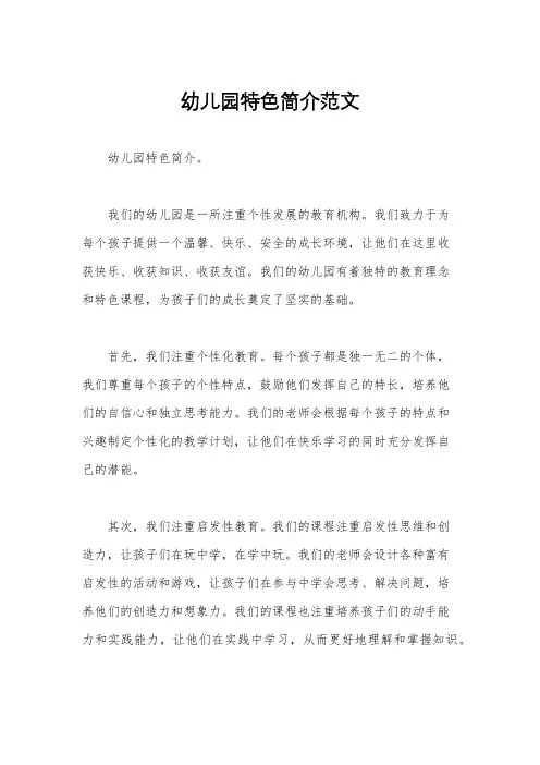 幼儿园特色简介范文