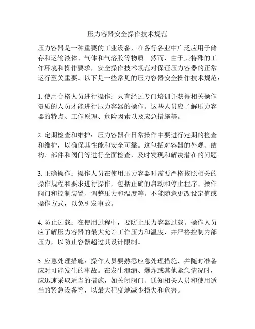 压力容器安全操作技术规范