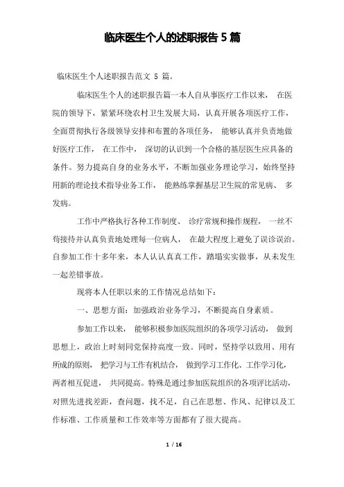 临床医生个人的述职报告5篇