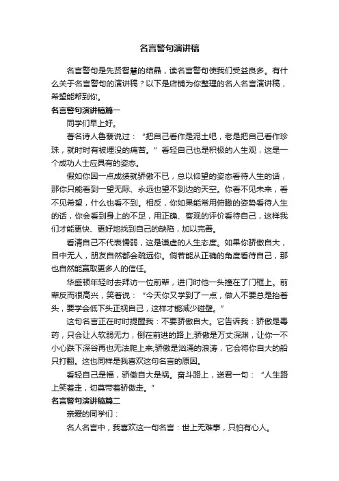 名言警句演讲稿