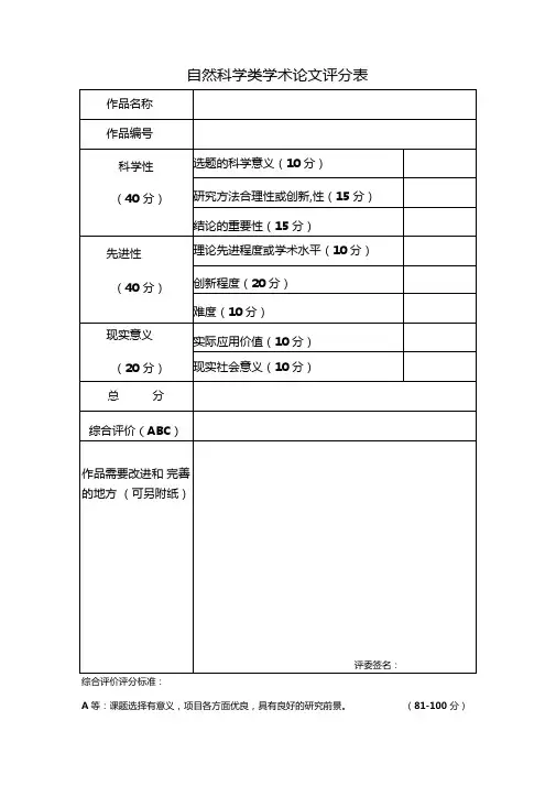 自然科学类学术论文评审标准