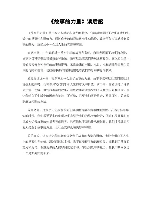 《故事的力量》读后感