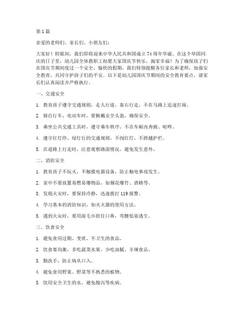 幼儿园国庆节放安全教育(3篇)