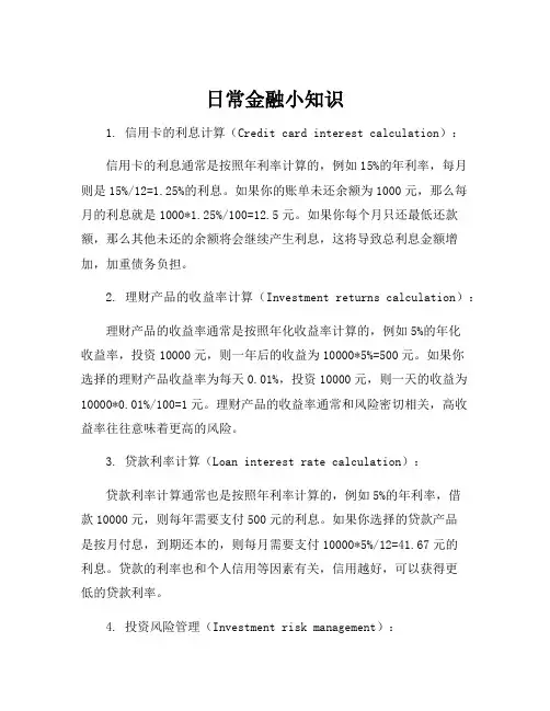 日常金融小知识