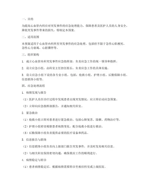 心血管内科突发应急预案