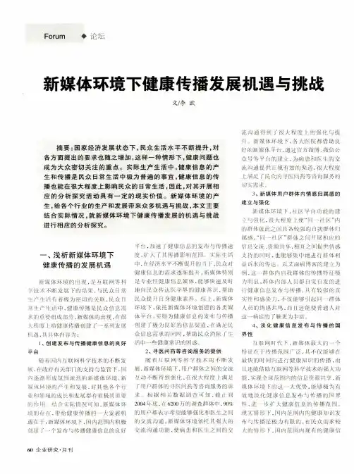 新媒体环境下健康传播发展机遇与挑战
