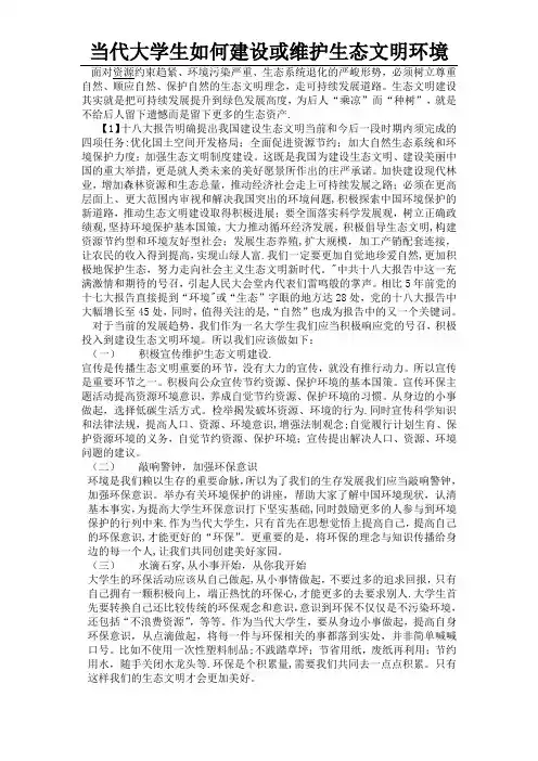 当代大学生如何建设或维护生态环境