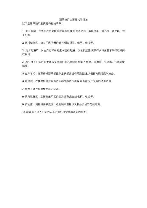 甜菜糖厂主要建构物清单