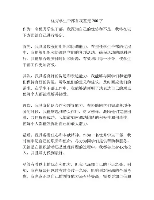 优秀学生干部自我鉴定200字