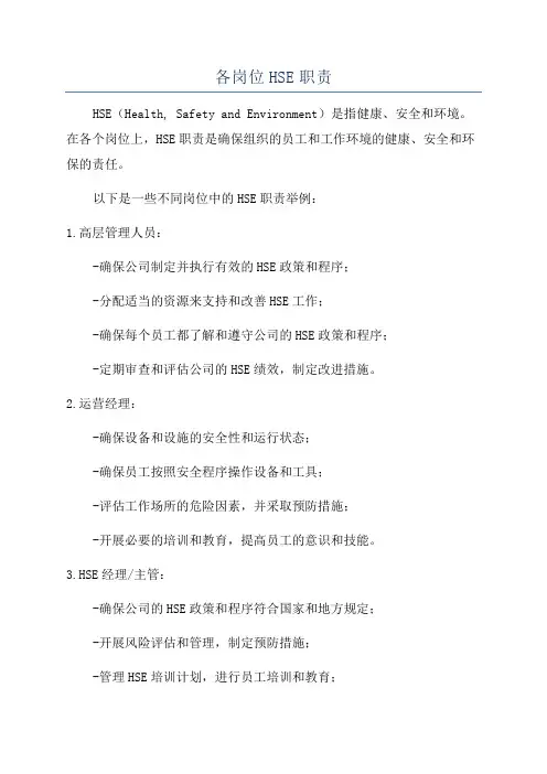各岗位HSE职责