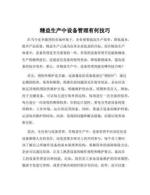 精益生产中设备管理有何技巧