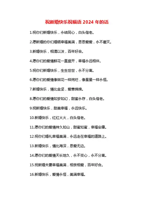 祝新婚快乐祝福语2024年的话