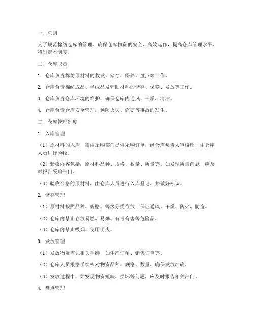 棉纺仓库管理制度