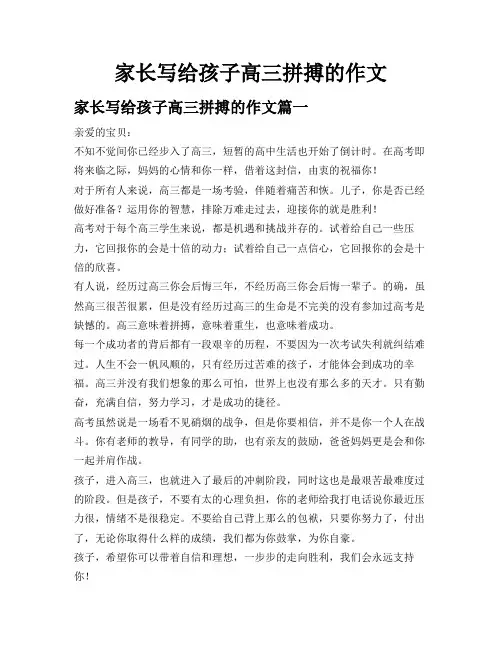 家长写给孩子高三拼搏的作文