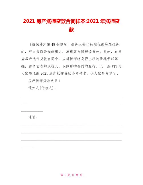 2021房产抵押贷款合同样本-2021年抵押贷款