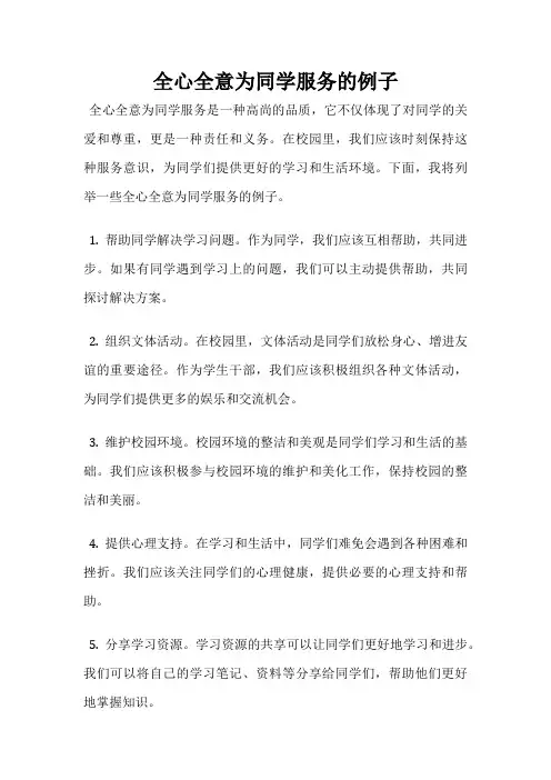全心全意为同学服务的例子