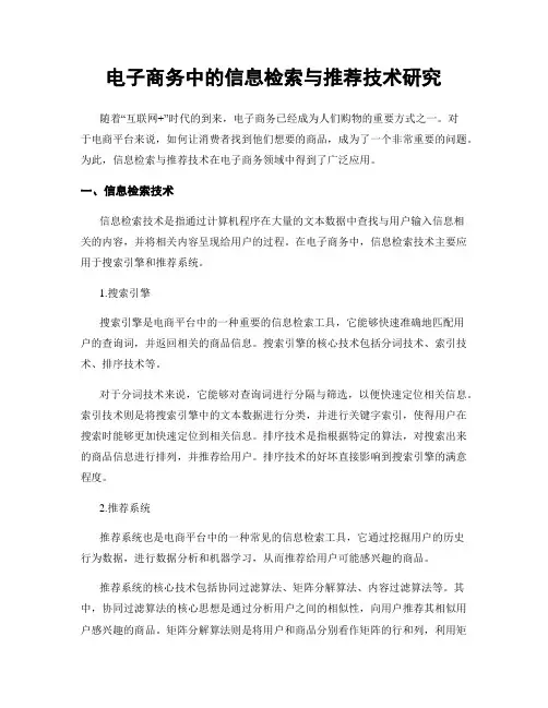 电子商务中的信息检索与推荐技术研究