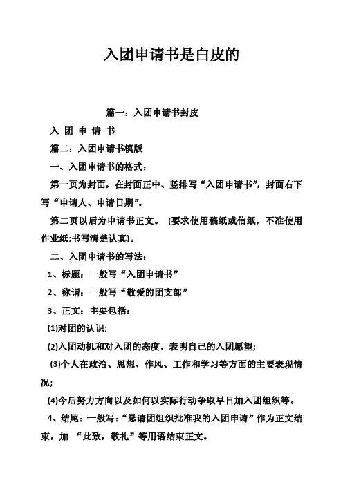 入团申请书是白皮的