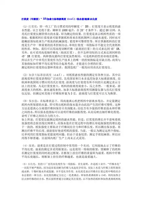 打浆度(叩解度)°SR加拿大标准游离度(c.s.f.)保水值湿重水化度