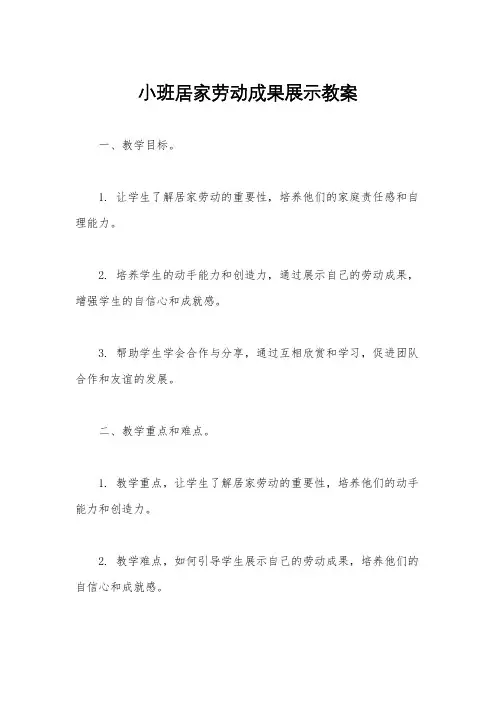 小班居家劳动成果展示教案