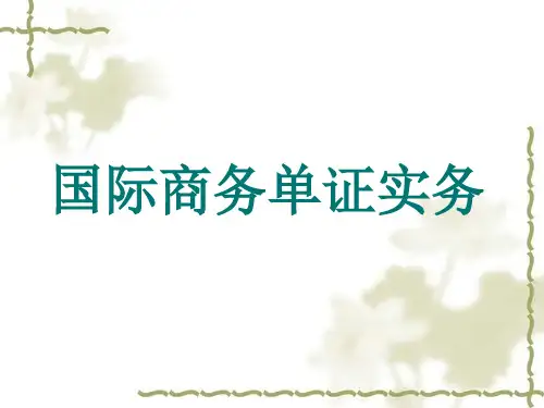 国际商务单证实务