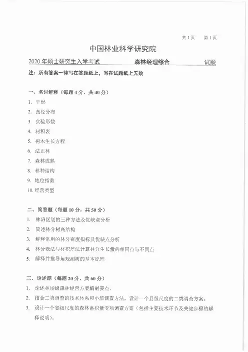 中国林业科学研究院810森林经理综合2016-2020年考研专业课真题试卷