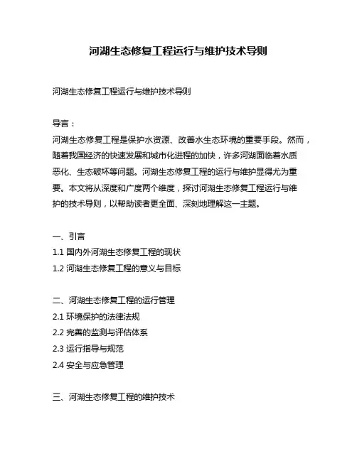 河湖生态修复工程运行与维护技术导则