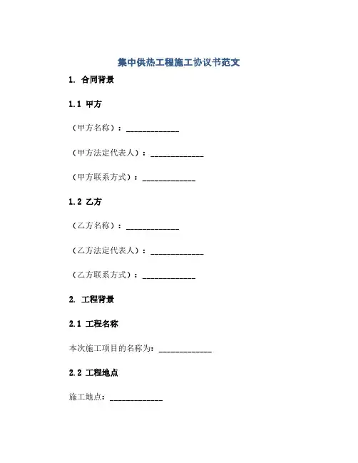 集中供热工程施工协议书范文(2024精)