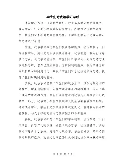 学生们对政治学习总结