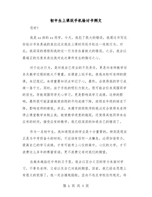 初中生上课玩手机检讨书例文（二篇）