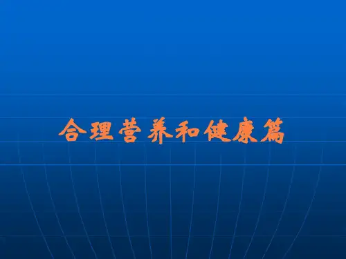 合理营养和健康篇