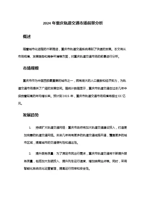 2024年重庆轨道交通市场前景分析