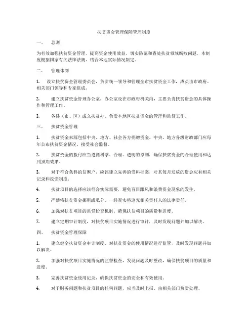 扶贫资金管理保障管理制度
