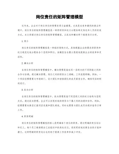 岗位责任的矩阵管理模型