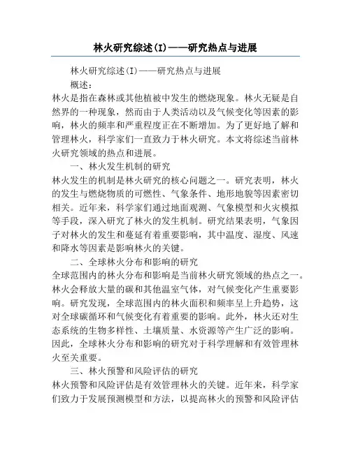 林火研究综述(I)——研究热点与进展