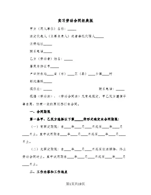 实习劳动合同经典版（6篇）