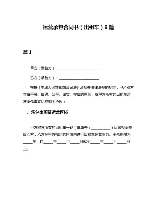 运营承包合同书(出租车)8篇