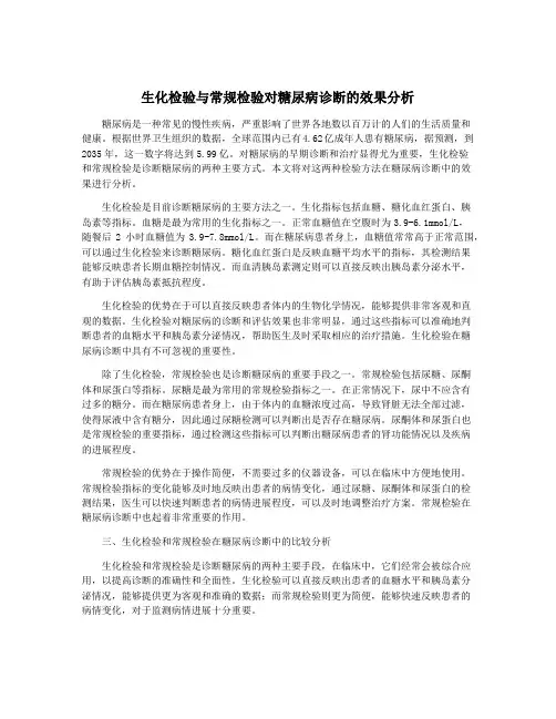 生化检验与常规检验对糖尿病诊断的效果分析