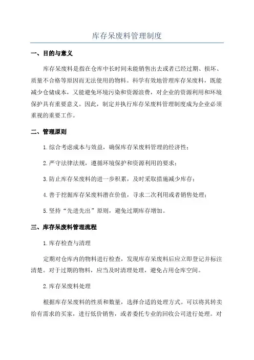 库存呆废料管理制度